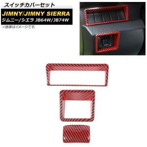 スイッチカバーセット スズキ ジムニー/ジムニーシエラ JB64W/JB74W 2018年07月〜 レッドカーボン ABS樹脂製 入数：1セット(3個) AP-IT12