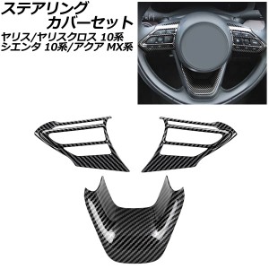 ステアリングカバーセット トヨタ ヤリスクロス 10系 2020年08月〜 ブラックカーボン ABS製 入数：1セット(3個) AP-IT1288-BKC