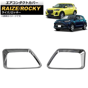 エアコンダクトカバー ダイハツ ロッキー A200S/A210S 2019年11月〜 鏡面シルバー ABS製 入数：1セット(2個) AP-IT1299-KSI