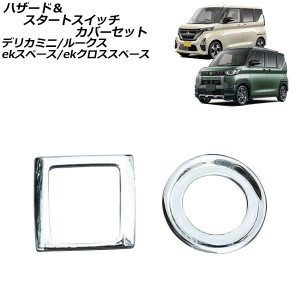 ハザード＆スタートスイッチカバーセット 日産 ルークス B4系(B44A/B45A/B47A/B48A) 2020年03月〜 鏡面シルバー ABS樹脂製 入数：1セット