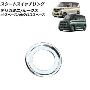 スタートスイッチリング 日産 ルークス B4系 2020年03月〜 鏡面シルバー ABS樹脂製 AP-IT1311-B