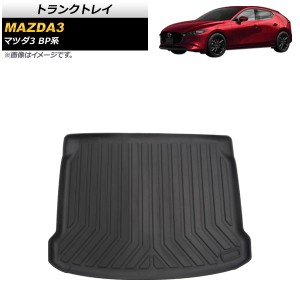 トランクトレイ マツダ MAZDA3 BP系 ファストバック 2019年05月〜 TPE素材 立体構造 防水仕様 AP-IT1326