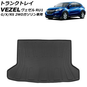 トランクトレイ ホンダ ヴェゼル RU1 G/X/RSグレード 2WDガソリン車用 2013年12月〜2021年04月 TPE素材 立体構造 防水仕様 AP-IT1332