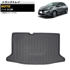 トランクトレイ 日産 ノート E13系 全グレード可 2020年12月〜 TPE素材 立体構造 防水仕様 AP-IT1333