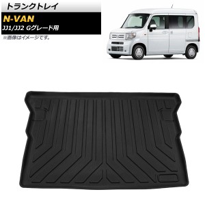 トランクトレイ ホンダ N-VAN JJ1/JJ2 Gグレード用 2018年07月〜 TPE素材 立体構造 防水仕様 AP-IT1334