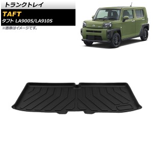 トランクトレイ ダイハツ タフト LA900S/LA910S FF,4WD車対応 2020年06月〜 TPE素材 立体構造 防水仕様 AP-IT1336