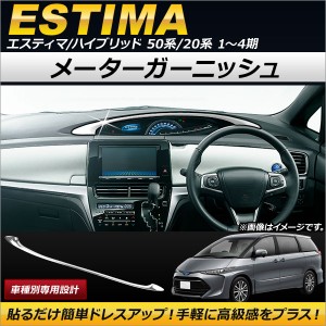 メーターガーニッシュ トヨタ エスティマ/エスティマハイブリッド 50系/20系 1〜4期 2006年01月〜 ABS製 AP-IT133