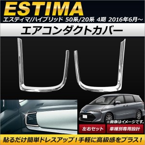 エアコンダクトカバー トヨタ エスティマ/エスティマハイブリッド 50系/20系 4期 2016年06月〜 ABS製 AP-IT134 入数：1セット(左右)