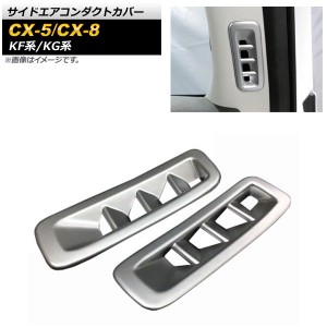 サイドエアコンダクトカバー マツダ CX-5 KF系 2017年02月〜 マットシルバー ABS樹脂製 入数：1セット(2個) AP-IT1354-MSI