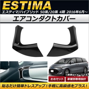 エアコンダクトカバー トヨタ エスティマ/エスティマハイブリッド 50系/20系 4期 2016年06月〜 ブラック ABS製 AP-IT135 入数：1セット(