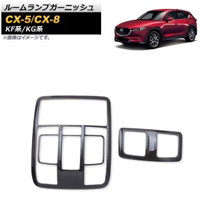 ルームランプガーニッシュ マツダ CX-8 KG系 2017年12月〜 ブラックカーボン ABS樹脂製 入数：1セット(2個) AP-IT1361-BKC