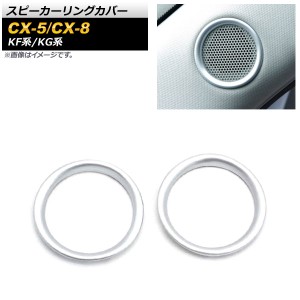 スピーカーリングカバー マツダ CX-5 KF系 2017年02月〜 マットシルバー ABS樹脂製 入数：1セット(2個) AP-IT1364-MSI