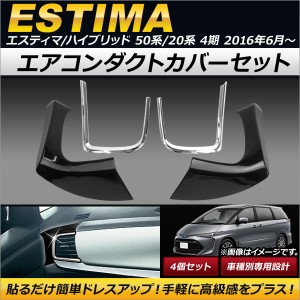 エアコンダクトカバーセット トヨタ エスティマ/エスティマハイブリッド 50系/20系 4期 2016年06月〜 ABS製 AP-IT136 入数：1セット(4個)