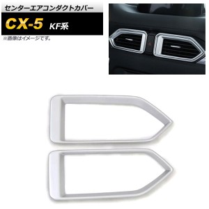 センターエアコンダクトカバー マツダ CX-5 KF系 2017年02月〜 マットシルバー ABS樹脂製 入数：1セット(2個) AP-IT1383-MSI