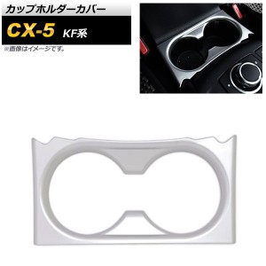 カップホルダーカバー マツダ CX-5 KF系 2017年02月〜 マットシルバー ABS樹脂製 AP-IT1385-MSI