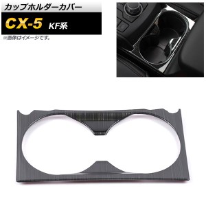 カップホルダーカバー マツダ CX-5 KF系 2017年02月〜 ブラック ステンレス製 ヘアライン仕上げ AP-IT1386-BK