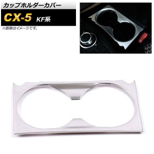 カップホルダーカバー マツダ CX-5 KF系 2017年02月〜 マットシルバー ステンレス製 AP-IT1386-MSI