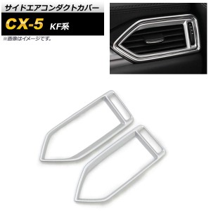 サイドエアコンダクトカバー マツダ CX-5 KF系 2017年02月〜 マットシルバー ABS樹脂製 入数：1セット(2個) AP-IT1387-MSI