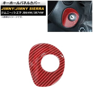 キーホールパネルカバー スズキ ジムニー/ジムニーシエラ JB64W/JB74W 2018年07月〜 レッドカーボン ABS製 AP-IT1396-RDC