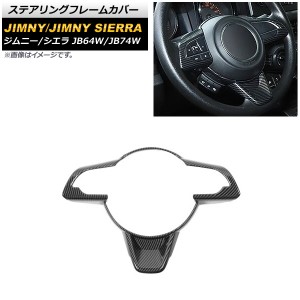 ステアリングフレームカバー スズキ ジムニー/ジムニーシエラ JB64W/JB74W 2018年07月〜 ブラックカーボン ABS製 AP-IT1397-BKC