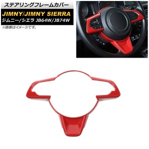 ステアリングフレームカバー スズキ ジムニー/ジムニーシエラ JB64W/JB74W 2018年07月〜 レッド ABS製 AP-IT1397-RD