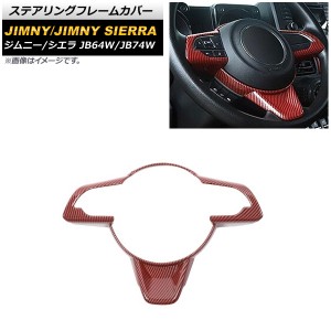 ステアリングフレームカバー スズキ ジムニー/ジムニーシエラ JB64W/JB74W 2018年07月〜 レッドカーボン ABS製 AP-IT1397-RDC