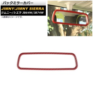 バックミラーカバー スズキ ジムニー/ジムニーシエラ JB64W/JB74W 2018年07月〜 レッドカーボン ABS製 AP-IT1403-RDC