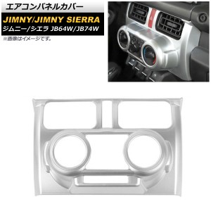 エアコンパネルカバー スズキ ジムニー/ジムニーシエラ JB64W/JB74W 2018年07月〜 マットシルバー ABS製 マニュアルエアコン用 AP-IT1404