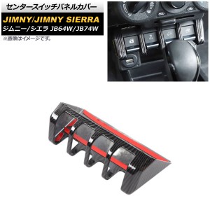 センタースイッチパネルカバー スズキ ジムニー/ジムニーシエラ JB64W/JB74W 2018年07月〜 ブラックカーボン ABS製 AP-IT1405-BKC