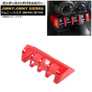 センタースイッチパネルカバー スズキ ジムニー/ジムニーシエラ JB64W/JB74W 2018年07月〜 レッド ABS製 AP-IT1405-RD