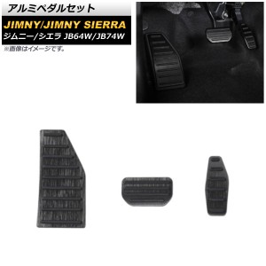 アルミペダルセット スズキ ジムニー/ジムニーシエラ JB64W/JB74W 2018年07月〜 ブラック AT車用 入数：1セット(3個) AP-IT1436-BK