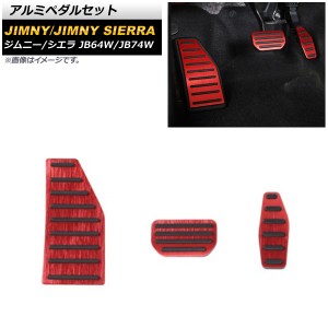 アルミペダルセット スズキ ジムニー/ジムニーシエラ JB64W/JB74W 2018年07月〜 レッド AT車用 AP-IT1436-RD 入数：1セット(3個)