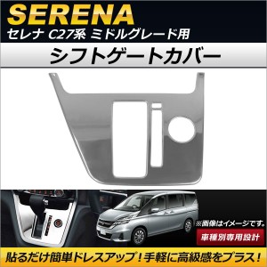 シフトゲートカバー ニッサン セレナ C27系 ミドルグレード用 2016年08月〜 ステンレス製 AP-IT143