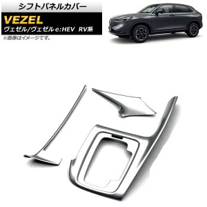 シフトパネルカバー ホンダ ヴェゼル/ヴェゼルe：HEV RV系 2021年04月〜 マットシルバー ABS製 入数：1セット(3個) AP-IT1444-MSI