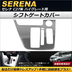 シフトゲートカバー ニッサン セレナ C27系 ハイグレード用 2016年08月〜 ステンレス製 AP-IT144