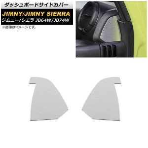 ダッシュボードサイドカバー スズキ ジムニー/ジムニーシエラ JB64W/JB74W シルバー アルミ合金 入数：1セット(2個) AP-IT1460-SI