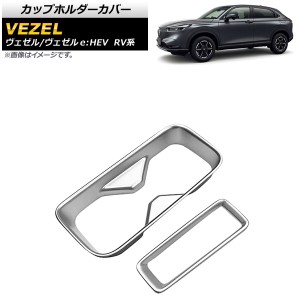 カップホルダーカバー ホンダ ヴェゼル/ヴェゼルe：HEV RV系 2021年04月〜 マットシルバー ABS製 入数：1セット(2個) AP-IT1465-MSI