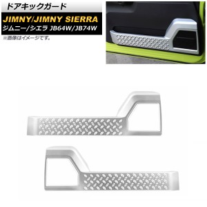 ドアキックガード スズキ ジムニー/ジムニーシエラ JB64W/JB74W マットシルバー ABS製 入数：1セット(左右) AP-IT1466-MSI