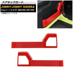 ドアキックガード スズキ ジムニー/ジムニーシエラ JB64W/JB74W レッド ABS製 入数：1セット(左右) AP-IT1466-RD