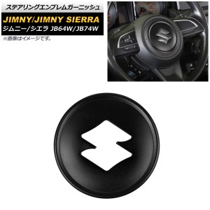 ステアリングエンブレムガーニッシュ スズキ ジムニー/ジムニーシエラ JB64W/JB74W ブラック アルミ合金 AP-IT1468-BK