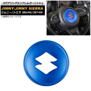 ステアリングエンブレムガーニッシュ スズキ ジムニー/ジムニーシエラ JB64W/JB74W ブルー アルミ合金 AP-IT1468-BL