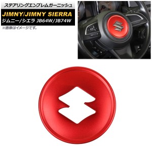 ステアリングエンブレムガーニッシュ スズキ ジムニー/ジムニーシエラ JB64W/JB74W レッド アルミ合金 AP-IT1468-RD