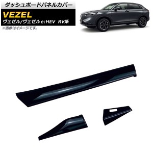 ダッシュボードパネルカバー ホンダ ヴェゼル/ヴェゼルe：HEV RV系 2021年04月〜 ピアノブラック ABS製 入数：1セット(3個) AP-IT1477