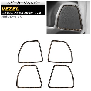 スピーカーリムカバー ホンダ ヴェゼル/ヴェゼルe：HEV RV系 2021年04月〜 茶木目 ABS製 入数：1セット(4個) AP-IT1486-BRWD