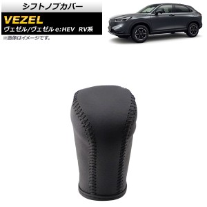 シフトノブカバー ホンダ ヴェゼル/ヴェゼルe：HEV RV系 2021年04月〜 ブラック×ブラックステッチ 革製 編み上げタイプ AP-IT1492-BK