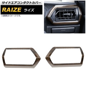 サイドエアコンダクトカバー トヨタ ライズ A200A/A210A 2019年11月〜 茶木目 ABS製 入数：1セット(2個) AP-IT1527-BRWD