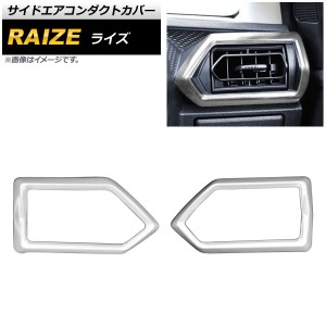 サイドエアコンダクトカバー トヨタ ライズ A200A/A210A 2019年11月〜 マットシルバー ABS製 入数：1セット(2個) AP-IT1527-MSI