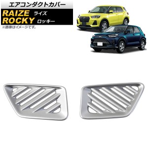 エアコンダクトカバー ダイハツ ロッキー A200S/A210S 2019年11月〜 マットシルバー ABS製 入数：1セット(2個) AP-IT1529-MSI