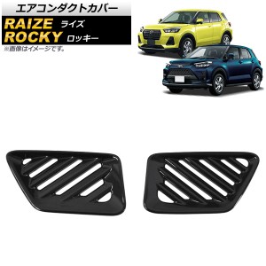 エアコンダクトカバー ダイハツ ロッキー A200S/A210S 2019年11月〜 ピアノブラック ABS製 入数：1セット(2個) AP-IT1529-PBK