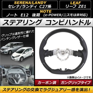 ステアリング コンビハンドル スズキ ランディ C27系 2016年12月〜 カーボン調 ガングリップタイプ AP-IT153-BKC